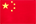 简体