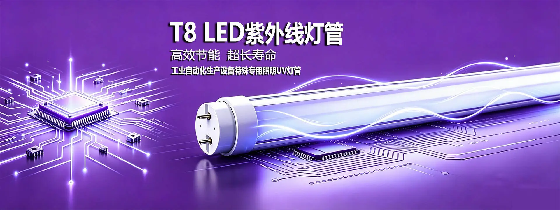 中国LED紫外线灯管生产厂家